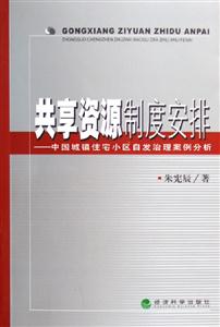 共享資源制度安排中國城鎮住宅小區自發治理案例分析