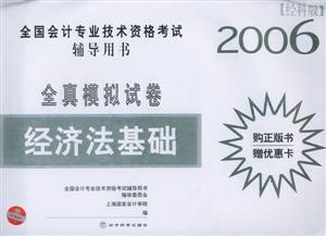 經科版2006年全國會計專業技術資格考試全真模擬試卷經濟法基礎