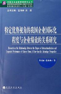 特定優勢視角的我國企業國際化程度與企業債效的關系研究