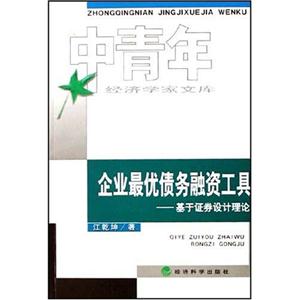 企業最優債務融資工作基于證券設計理論