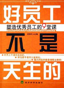 好員工不是天生的塑造優(yōu)秀員工的9堂課