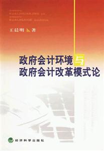 政府會計環境與政府會計改革模式論