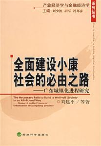 全面建設小康社會的必由之路廣東城鎮化進程研究