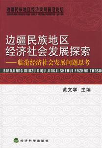 邊疆民族地區經濟社會發展探索