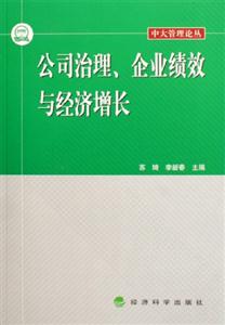 公司治理企業(yè)績效與經(jīng)濟(jì)增長