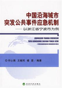 中國沿海城市突發公共事件應急機制以浙江省寧波市為例