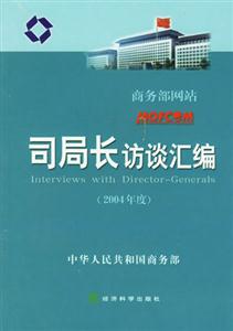 商務部網絡司局長訪談匯編