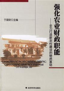 強化農業財政職能全力打造新農村建設的物質基礎