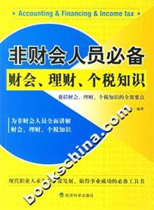 非財會人員必備財會、理財、個稅知識