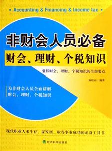 非財會人員必備財會,理財,個稅知識