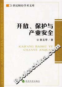 開放、保護與產業安全