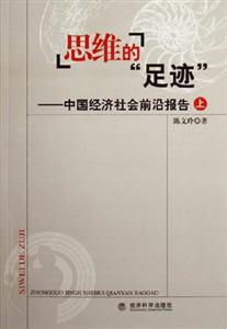 思維的[足跡]中國經(jīng)濟(jì)社會前沿報告