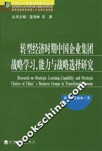 轉型經濟時期中國企業集團戰略學習、能力與戰略選擇研究