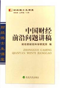 中國(guó)財(cái)經(jīng)前沿問(wèn)題講稿財(cái)經(jīng)博士生課堂