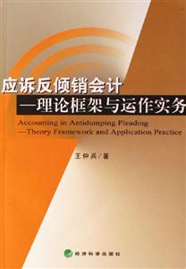 應訴反傾銷會計理論框架與運作實務