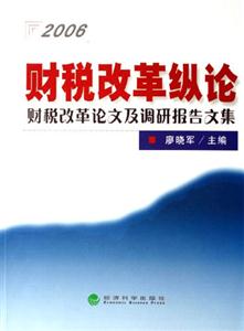 2006財(cái)稅改革縱論財(cái)稅改革論文及調(diào)研報(bào)告文集