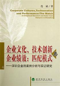 企業文化技術創新與企業績效匹配模式深圳企業的案例分析與實證研究匹配模式深圳企業的案例分析與實證研究