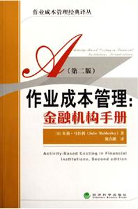 作業(yè)成本管理金融機(jī)構(gòu)手冊(cè)