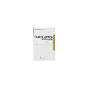 中國(guó)公司制企業(yè)經(jīng)理人激勵(lì)制度研究