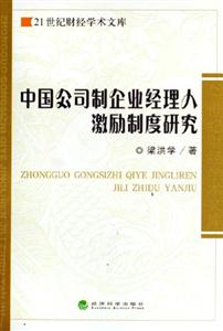 中國公司制企業(yè)經理人激勵制度研究21世紀財經學術文庫