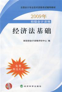 2009年初級會計資格經濟法基礎