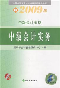 2009年中級(jí)會(huì)計(jì)資格中級(jí)會(huì)計(jì)實(shí)務(wù)