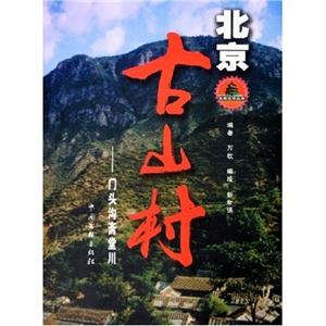 品味北京叢書北京古山村門頭溝齋堂川