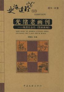 光緒老畫刊晚清社會的〈