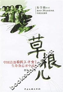 《草根兒中國(guó)首部農(nóng)民工子女生命備忘錄小說(shuō)》讀后感800字：草根人生，情感與挑戰(zhàn)交織的備忘錄！