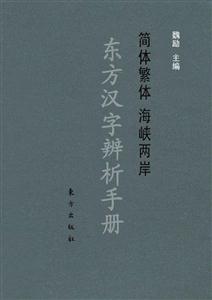 東方漢字辨析手冊