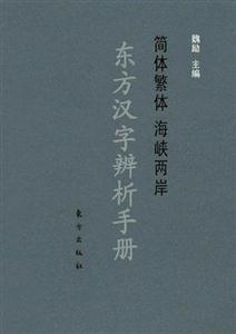 東方漢字辯析手冊