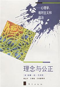 理念與公正心理學，相對主義和政治