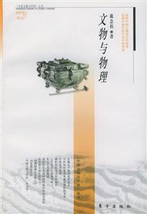 文物與物理“中國文物與科學(xué)”叢書