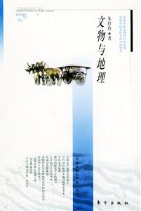 文物與地理中國文物與科學叢書