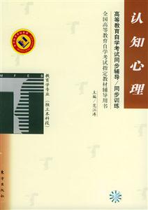 認知心理教育學專業獨立本科段自學考試同步訓練