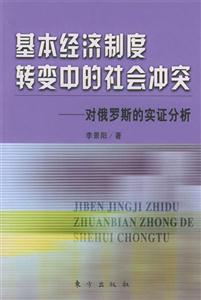 基本經濟制度轉變中的社會沖突