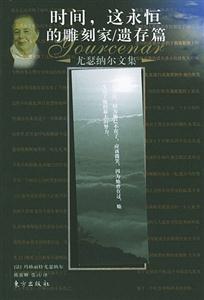 《尤瑟納爾文集》讀后感800字：文集背后的情感波瀾，揭秘人物與生活的挑戰與沖突！