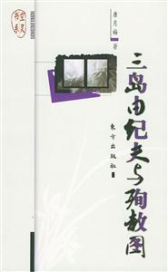 三島由紀(jì)夫與殉教圖空靈書系