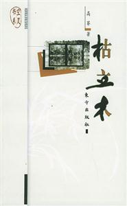 《枯立木空靈書系》讀后感500字：枯木背后的靈魂交織，揭秘人物情感與生活挑戰(zhàn)的空靈之旅！