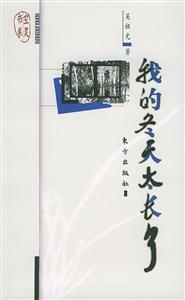 《我的冬天太長(zhǎng)了》讀后感800字：漫長(zhǎng)的冬日背后，揭秘人物情感與生活挑戰(zhàn)的溫暖之旅！