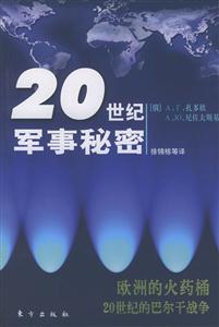 歐洲的火藥桶20世紀的巴爾干戰爭20世紀軍事秘密