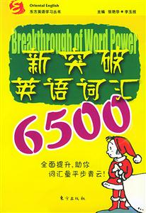 新突破英語詞匯6500東方英語學(xué)習(xí)叢書