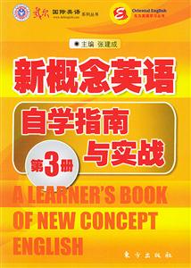 新概念英語自學指南與實踐第3冊