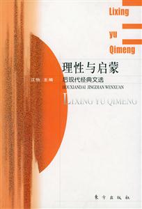 《理性與啟蒙》讀后感600字：理性之光下的情感波瀾，揭秘啟蒙時代的內心挑戰與智慧碰撞！