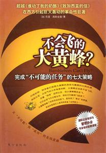 不會飛的大黃蜂？完成“不可能的任務”的七大策略