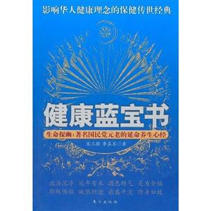 健康藍寶書生命控幽著名國民黨元老的延命養生心經