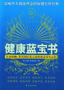 健康藍(lán)寶書生命探幽著名國民黨元老的延命養(yǎng)生心經(jīng)宋美齡陳立夫張學(xué)良張群百歲現(xiàn)象全透析