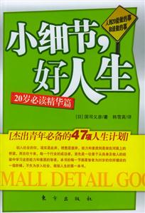 《小細節,好人生人到20能做的事和該做的事》讀后感1000字：20歲的青春抉擇，小細節如何鑄就精彩人生？揭秘成長路上的挑戰與機遇！