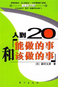 人到20能做的事和該做的事