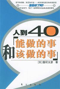 小細節好人生人到40和能做的事該做的事